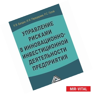 Фото Управление рисками в инновационно-инвестиционной деятельности предприятия: Учебное пособие. 3-е издание