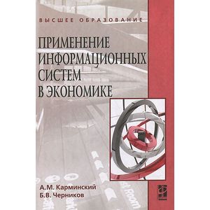 Фото Применение информационных систем в экономике: Учебное пособие. 2-e издание