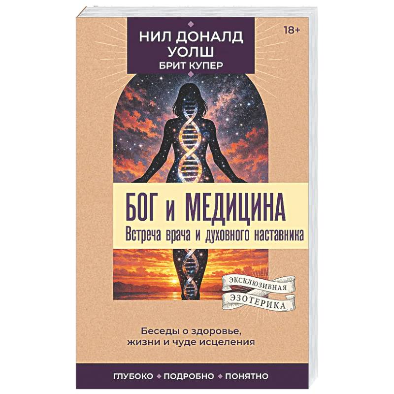 Фото Бог и медицина. Встреча врача и духовного наставника. Беседы о здоровье, жизни и чуде исцеления