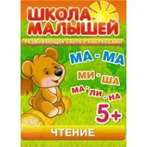 Фото Школа малышей (5+) Чтение