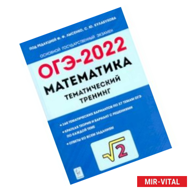 Фото ОГЭ 2022 Математика. 9 класс. Тематический тренинг