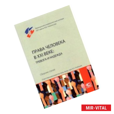 Фото Права человека в XXI веке. Тревога и надежда. Сборник статей