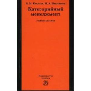 Фото Категорийный менеджмент: Учебное пособие