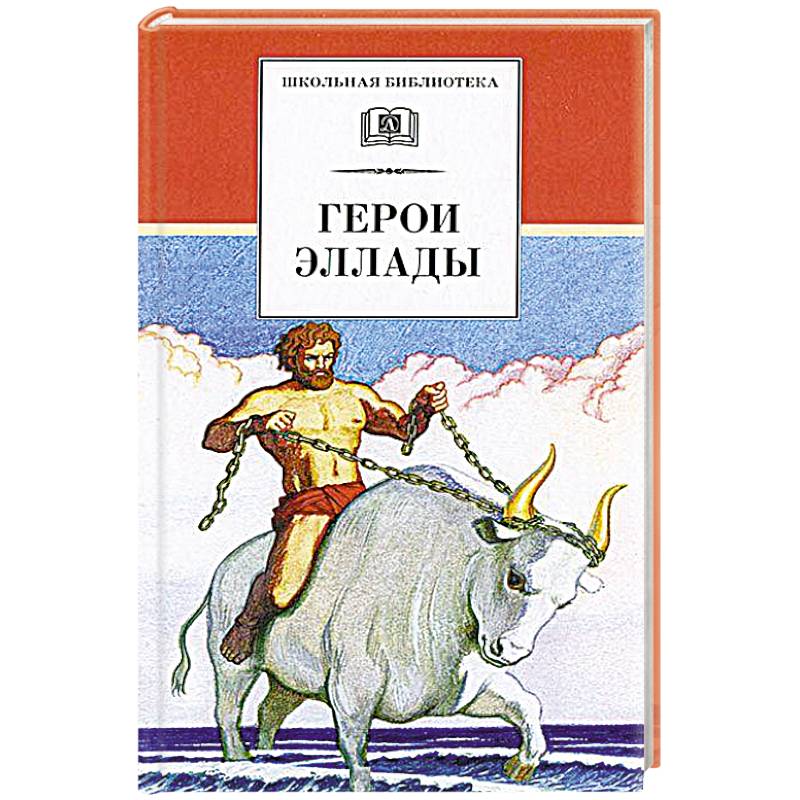 Фото Герои Эллады