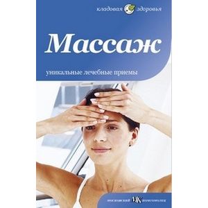 Фото Массаж. Уникальные лечебные приемы