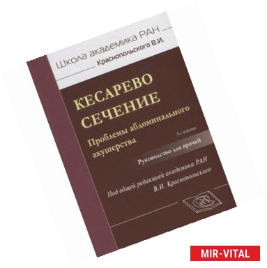 Фото Кесарево сечение. Проблемы абдоминального акушерства. Руководство для врачей
