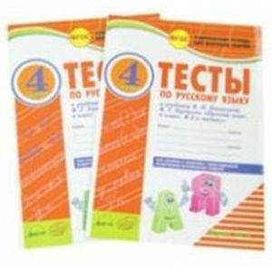 Фото Русский язык. 4 класс. Комплексная тетрадь для контроля знаний. Тесты. В 2 частях. ФГОС