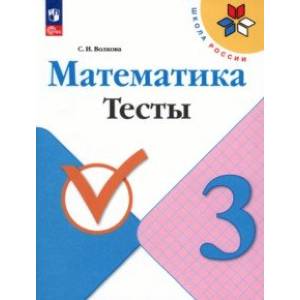 Фото Математика. 3 класс. Тесты. ФГОС