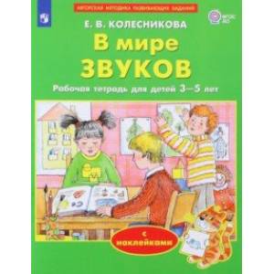 Фото В мире звуков. Рабочая тетрадь для детей 3-5 лет