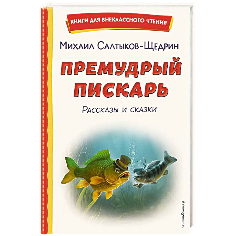 Фото Премудрый пискарь. Рассказы и сказки