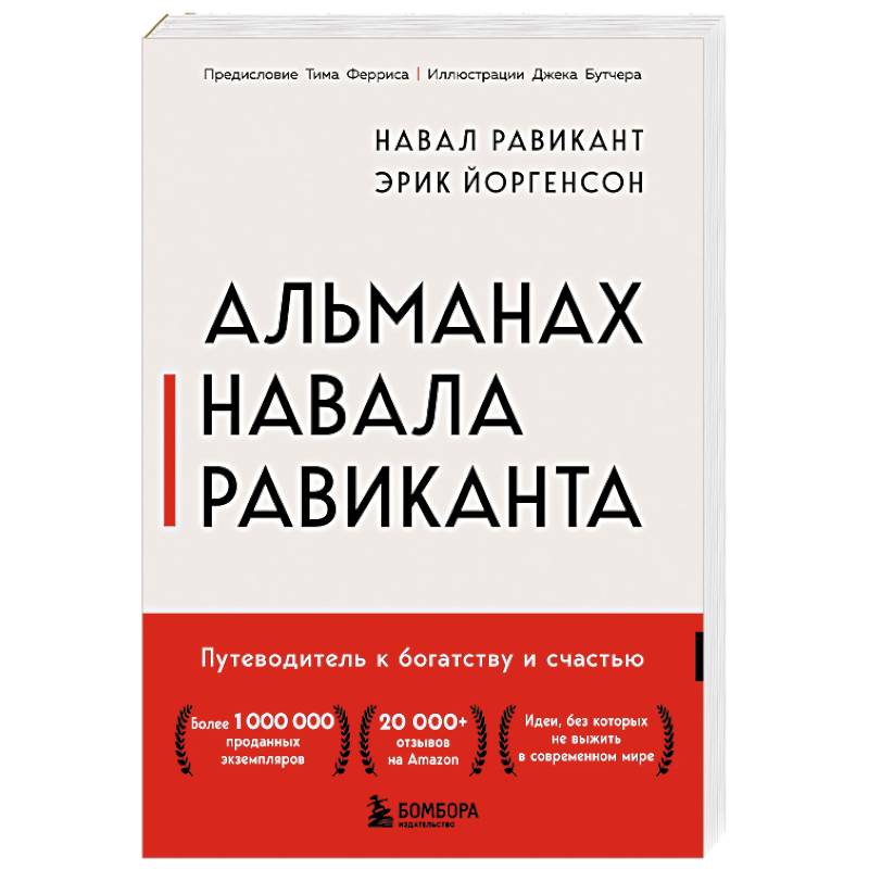 Фото Альманах Навала Равиканта. Путеводитель к богатству и счастью
