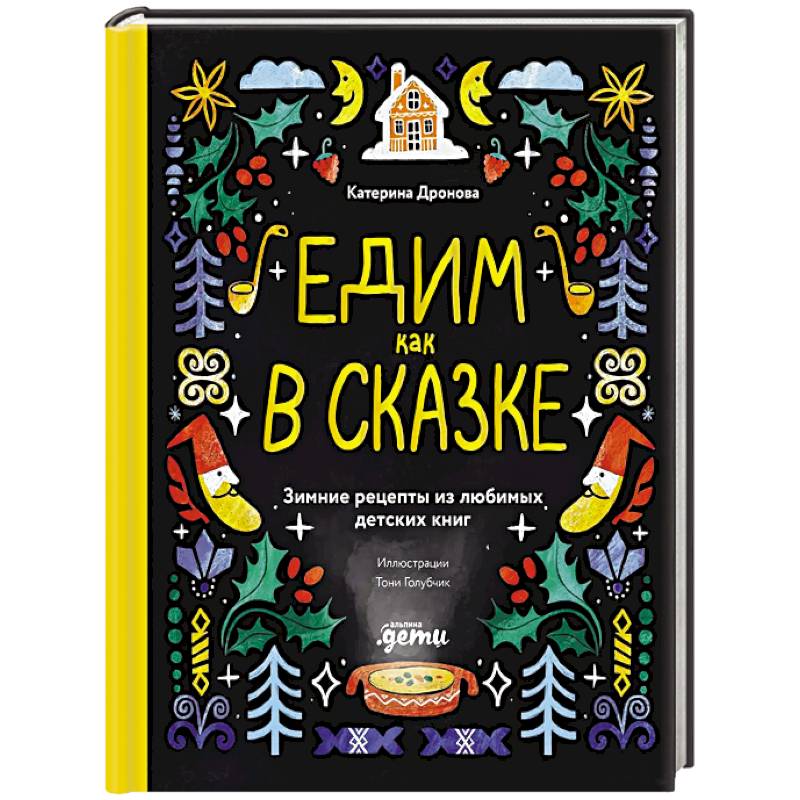 Фото Едим как в сказке. Зимние рецепты из любимых детских книг
