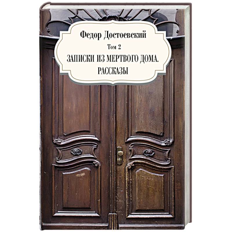 Фото Записки из мертвого дома. Рассказы. Том 3
