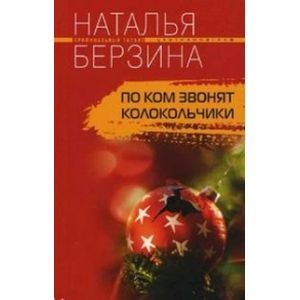 Фото По ком звонят колокольчики
