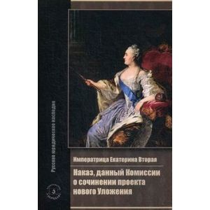 Фото Императрица Екатерина Вторая. Наказ, данный Комиссии о сочинении проекта нового Уложения