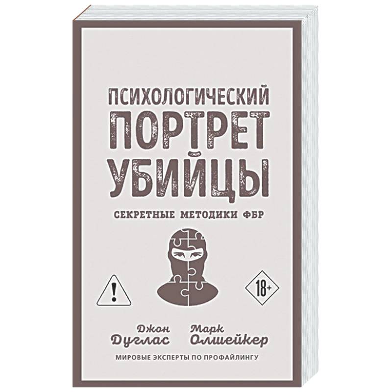Фото Психологический портрет убийцы. Секретные методики ФБР
