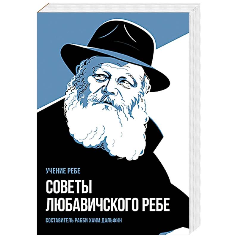 Фото Советы Любавичского Ребе