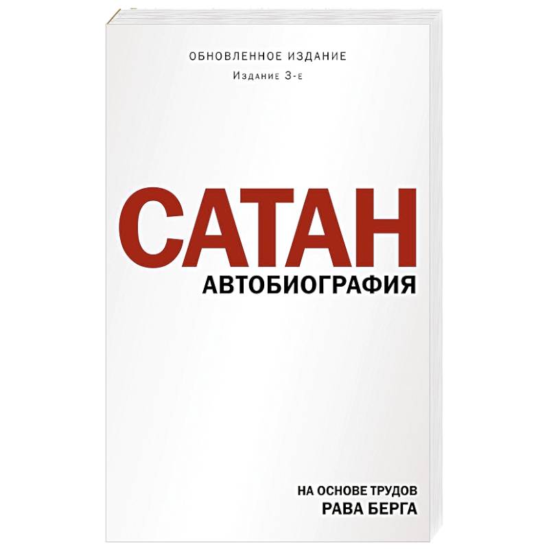 Фото Сатан. Автобиография. Издание 3-е