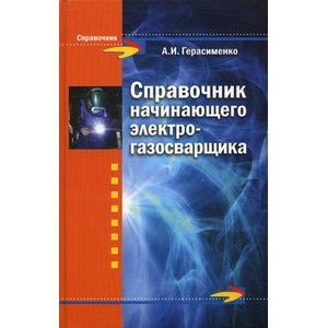 Фото Справочник начинающего электрогазосварщика