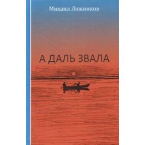 Фото А даль звала. Повесть (автобиографическая)