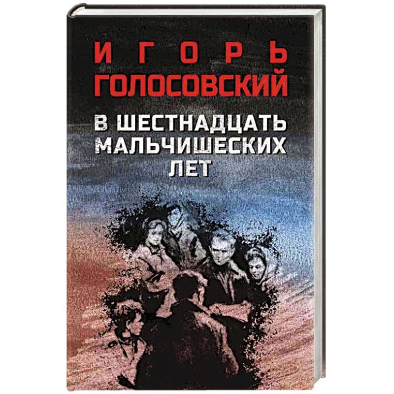 Фото В шестнадцать мальчишеских лет