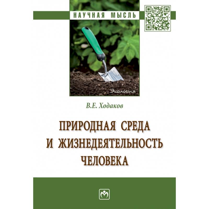 Фото Природная среда и жизнедеятельность человека. Монография