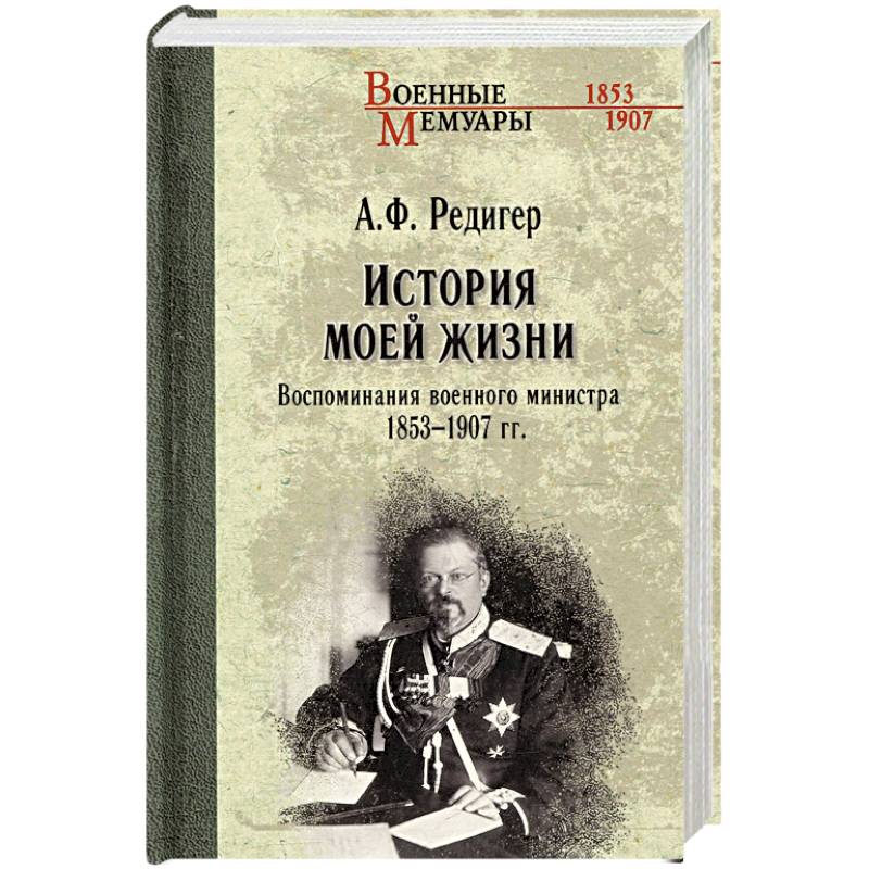 Фото История моей жизни. Воспоминания военного министра. 1853-1907 гг.