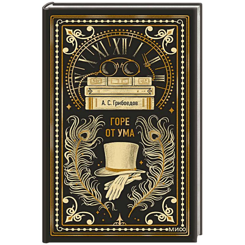 Фото Горе от ума