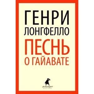 Фото Песнь о Гайавате