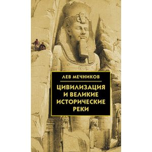 Фото Цивилизация и великие исторические реки