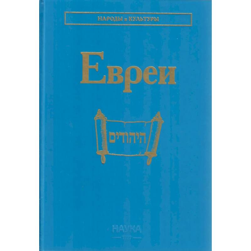 Фото Евреи. 2-е изд., стер