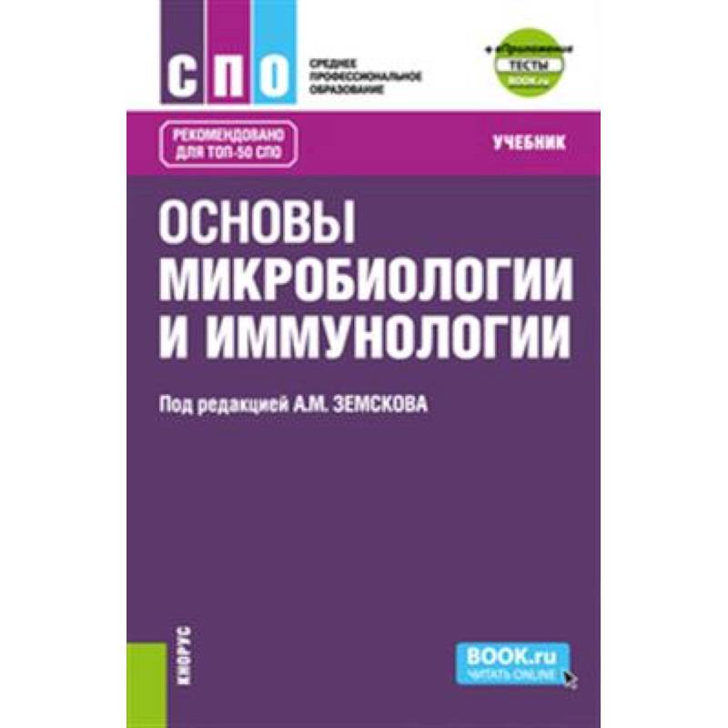 Фото Основы микробиологии и иммунологии + еПриложение: Тесты. (СПО). Учебник.