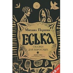Фото Еська. Сказки для взрослых