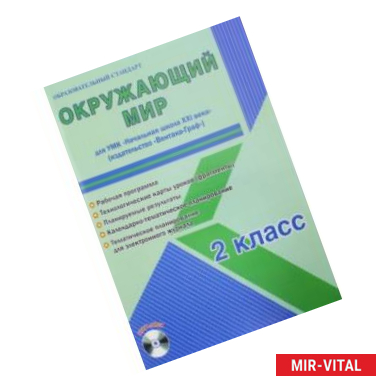 Фото Окр.мир 2кл [Раб.пр.] к уч. Вентана-Граф +CD