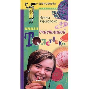 Фото Книга счастливой толстушки