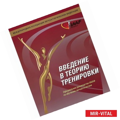 Фото Введение в теорию тренировки. Официальное руководство ИААФ по обучению легкой атлетике