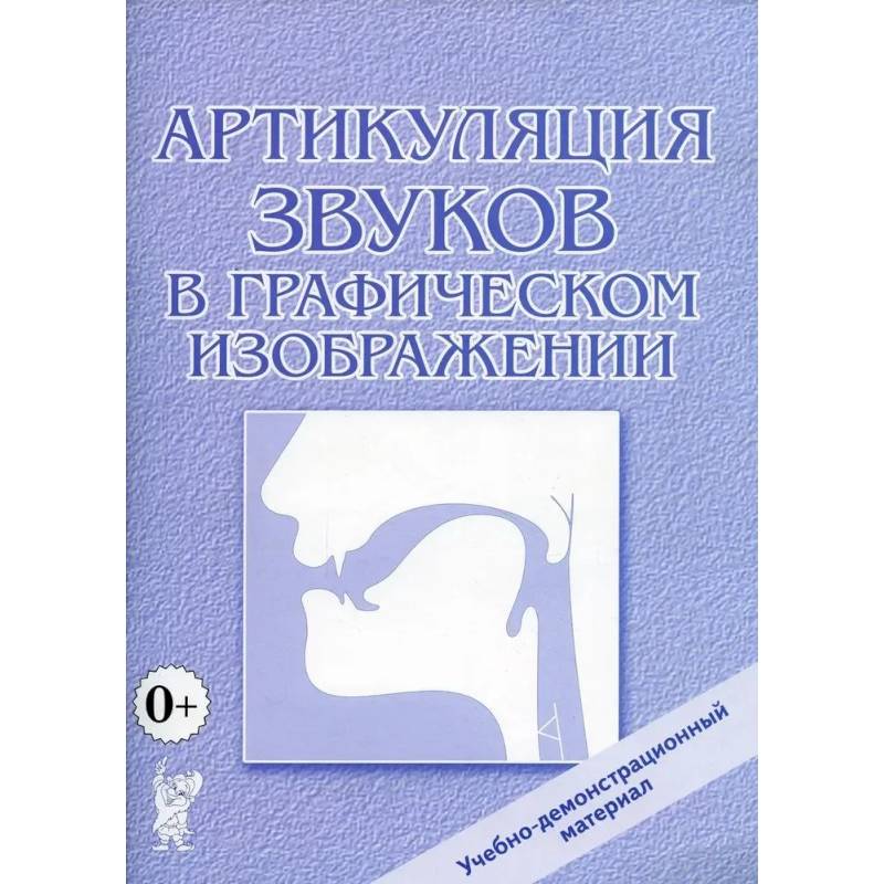 Фото Артикуляция звуков в графическом изображении. Учебно -демонстрационный материал
