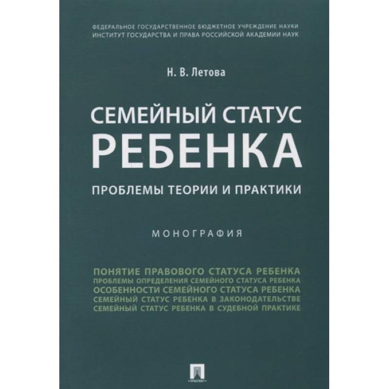 Фото Семейный статус ребенка. Проблемы теории и практики. Монография