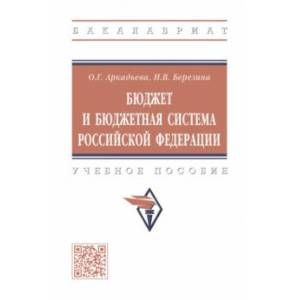 Фото Бюджет и бюджетная система Российской Федерации. Учебное пособие