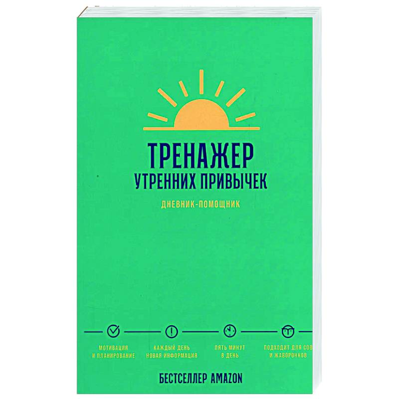 Фото Тренажер утренних привычек. Дневник-помощник