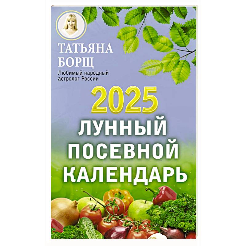 Фото Лунный посевной календарь на 2025 год