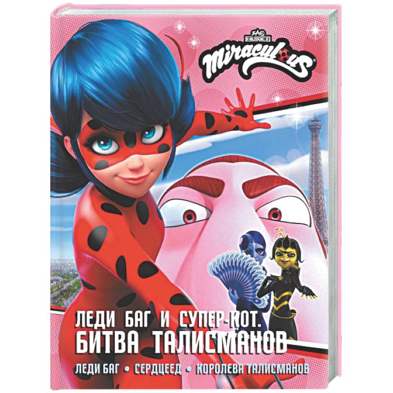 Фото Леди Баг и Супер-Кот. Битва талисманов (Леди Баг, Сердцеед, Королева Талисманов)