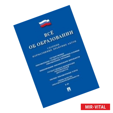 Фото Все об образовании. Сборник нормативных правовых актов