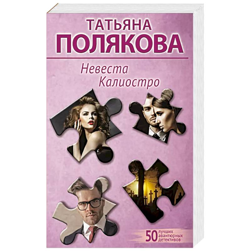Фото Невеста Калиостро