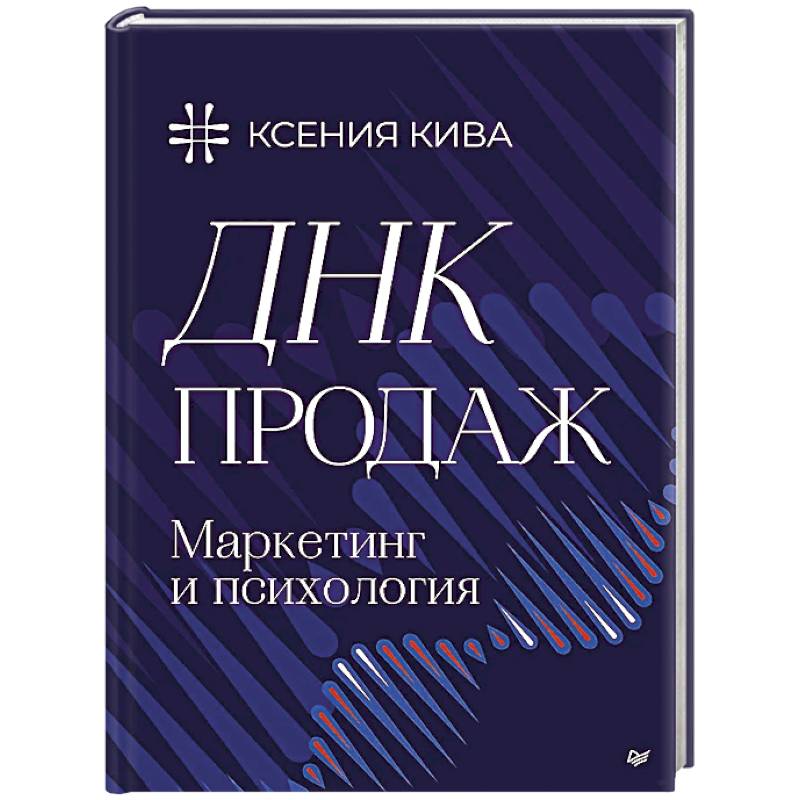 Изображение ДНК продаж. Маркетинг и психология Фото ДНК продаж. Маркетинг и психология