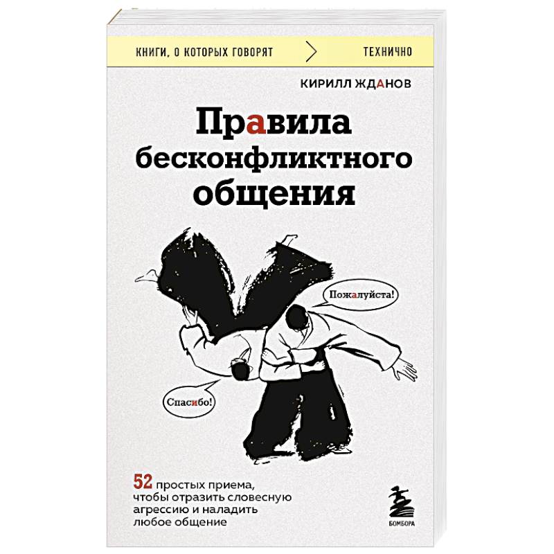 Фото Правила бесконфликтного общения. 52 простых приема, чтобы отразить словесную агрессию и наладить любое общение