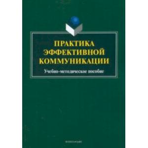 Фото Практика эффективной коммуникации. Учебно-методическое пособие