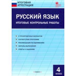 Фото Русский язык. 4 класс. Итоговые контрольные работы. ФГОС