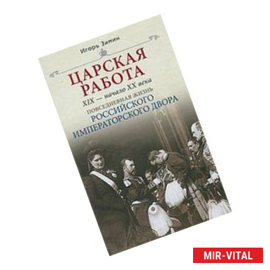 Фото Царская работа. XIX-начало XX в. Повседневная жизнь Российского императорского двора