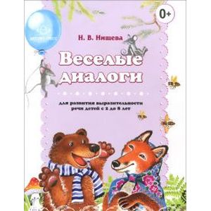 Фото Веселые диалоги для развития выразительности речи детей с 2 до 8 лет